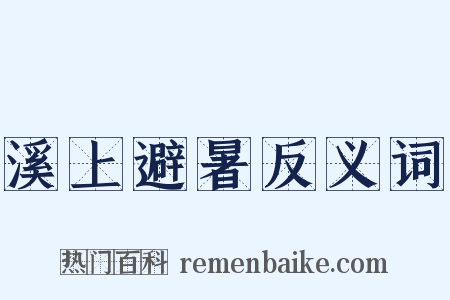 溪上避暑反义词是什么意思的图片